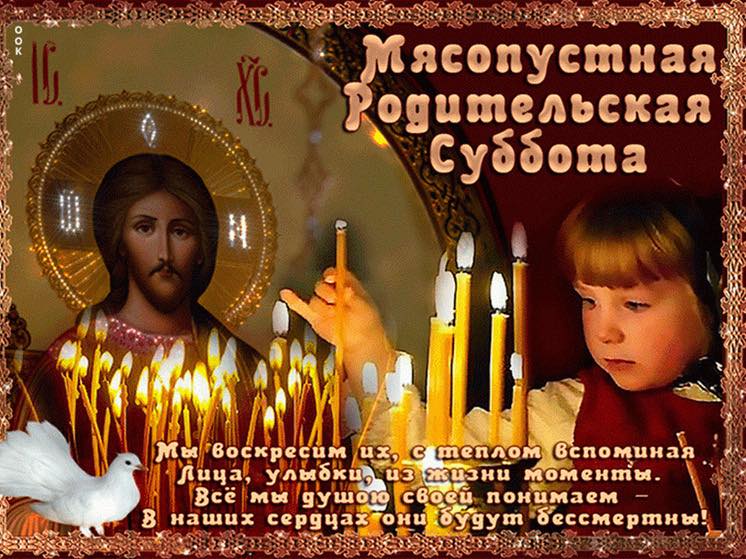 Поминальная суббота. Сретение Господне. Освящение Сретенских свечей. Празднование масленицы.