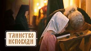 Исповедь и Святое Причастие, в нашем Храме