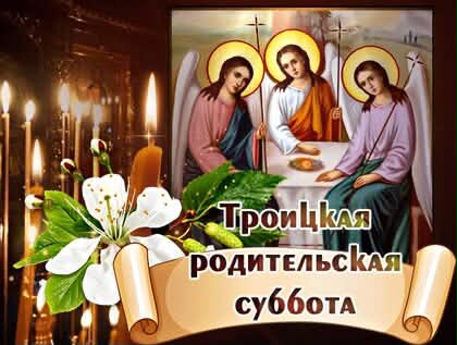Троицкая родительская суббота. День Святой Троицы.