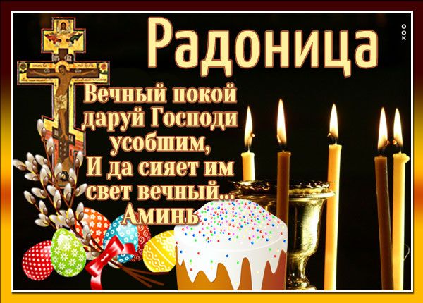 Радоница - поминовение усопших