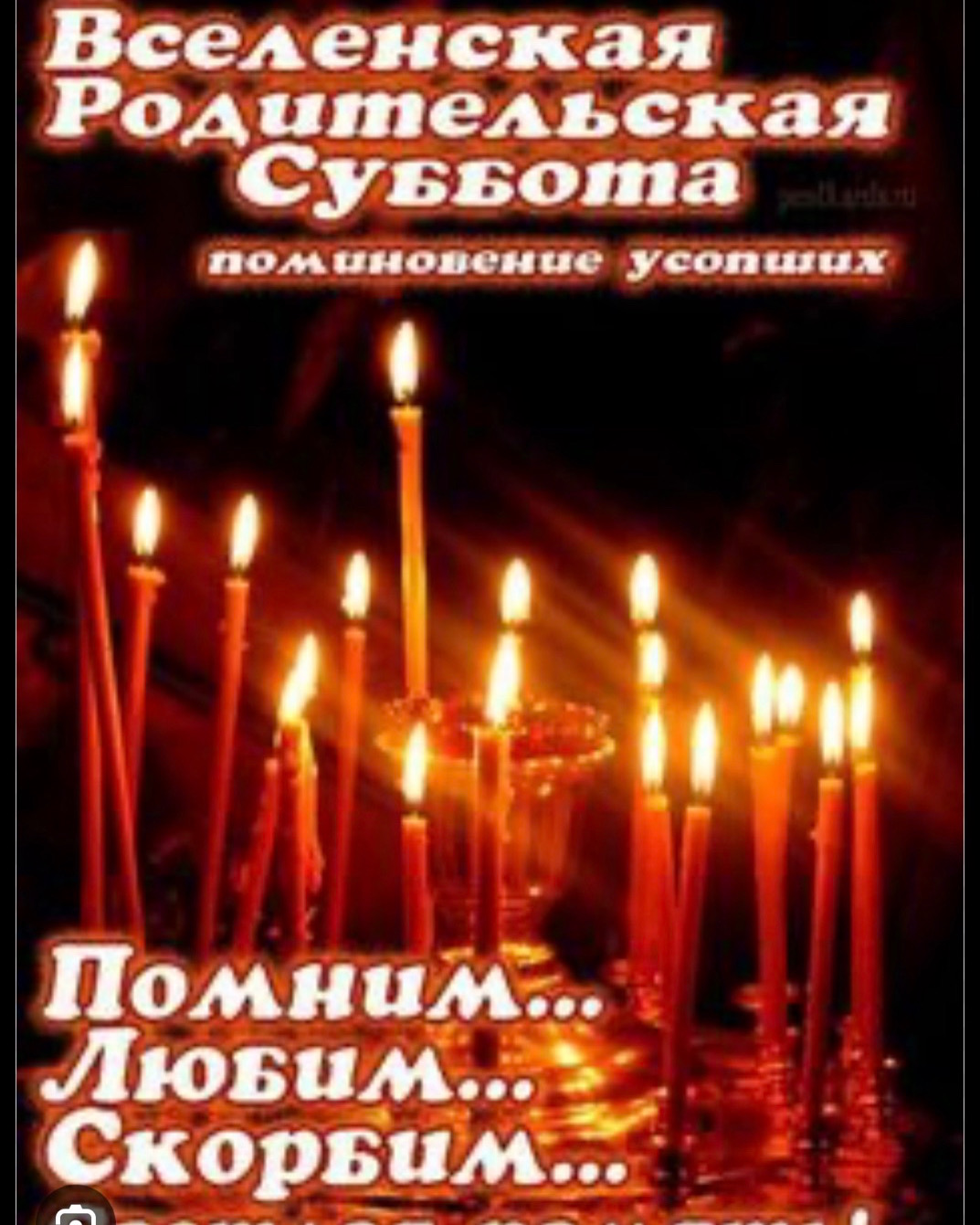 Расписание Богослужений с 28 февраля по 4 марта. Поминальная суббота. Елеосвящение.